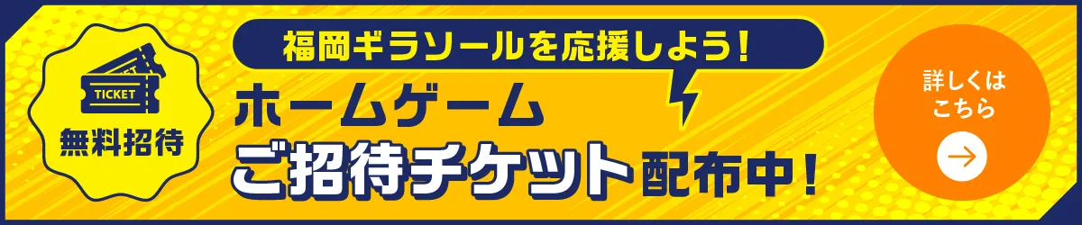 【無料招待】福岡ギラソールを応援しよう！ホームゲーム「ご招待チケット」配布中