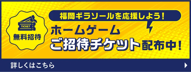【無料招待】福岡ギラソールを応援しよう！ホームゲーム「ご招待チケット」配布中