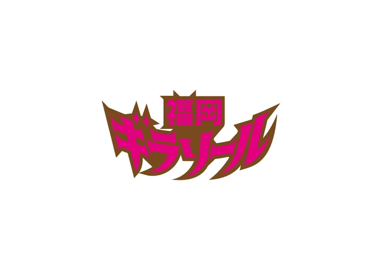 福岡ギラソール デジタル戦略インターンシップ募集