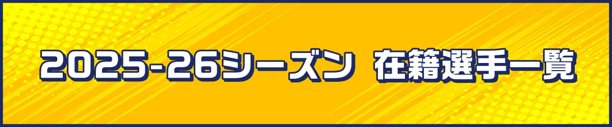 2025-26シーズン在籍選手一覧