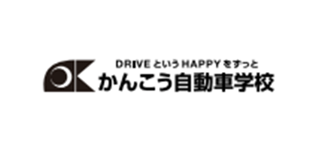 株式会社かんこう自動車学校