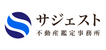 サジェスト不動産鑑定事務所
