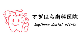すぎはら歯科医院
