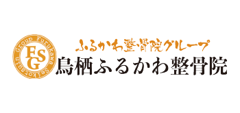 鳥栖ふるかわ整骨院