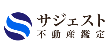 株式会社サジェスト不動産鑑定