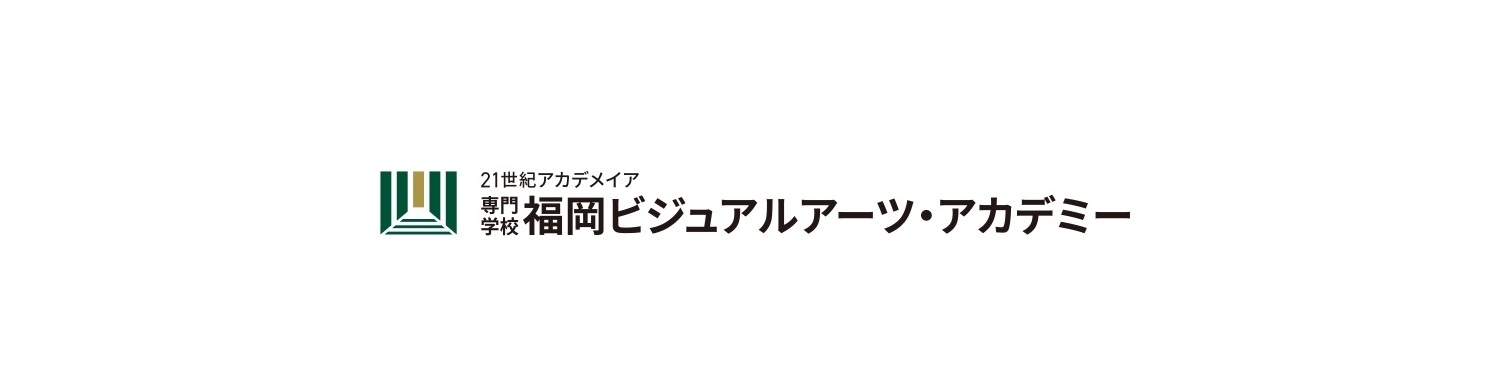 専門学校 福岡ビジュアルアーツ・アカデミー
