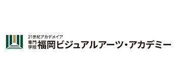 専門学校 福岡ビジュアルアーツ・アカデミー