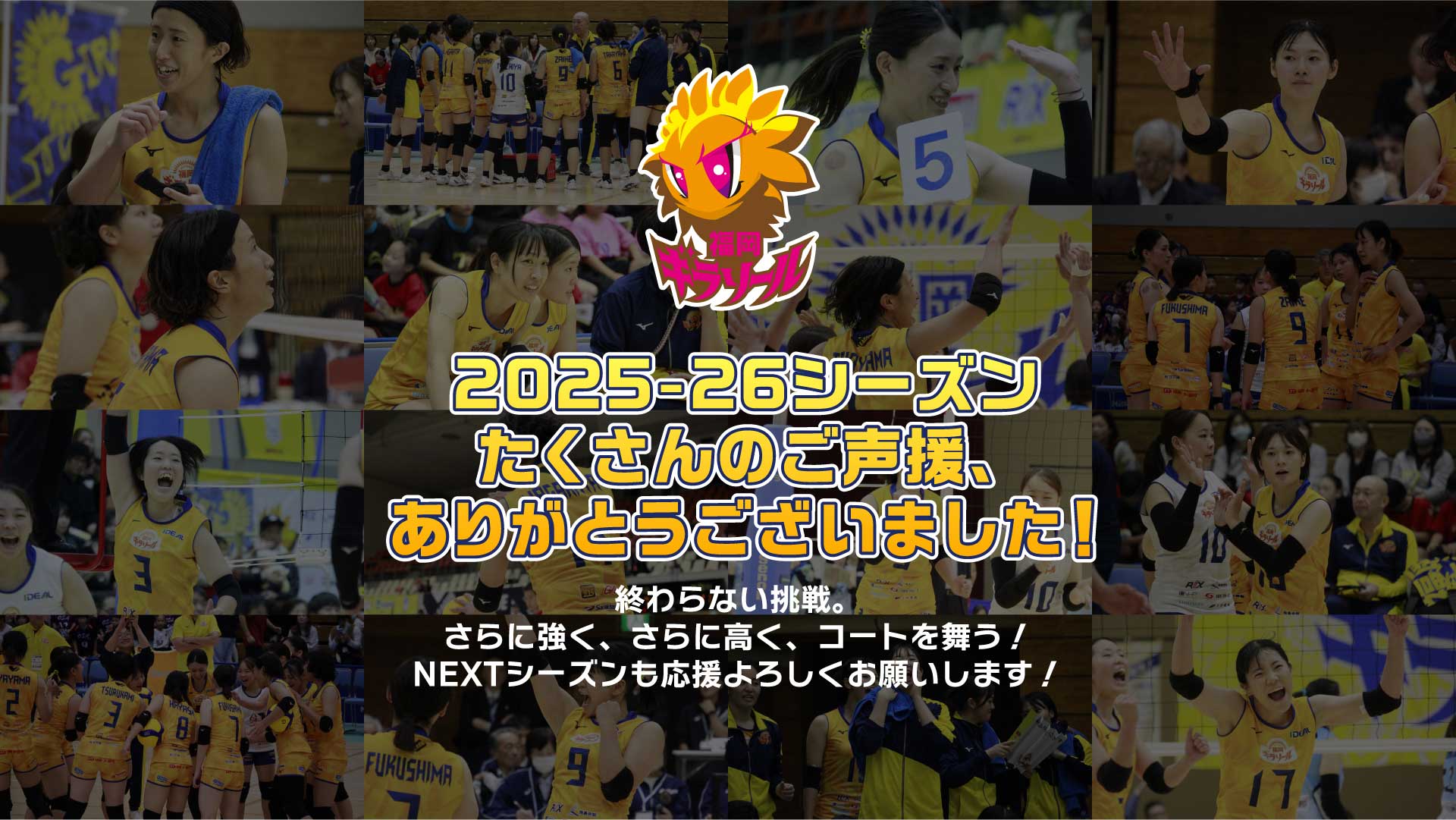 福岡ギラソール2025-26シーズンありがとう