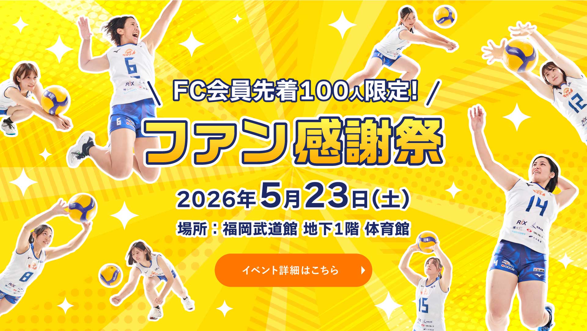 福岡ギラソールファン感謝祭